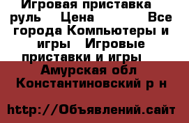 Игровая приставка , руль  › Цена ­ 1 500 - Все города Компьютеры и игры » Игровые приставки и игры   . Амурская обл.,Константиновский р-н